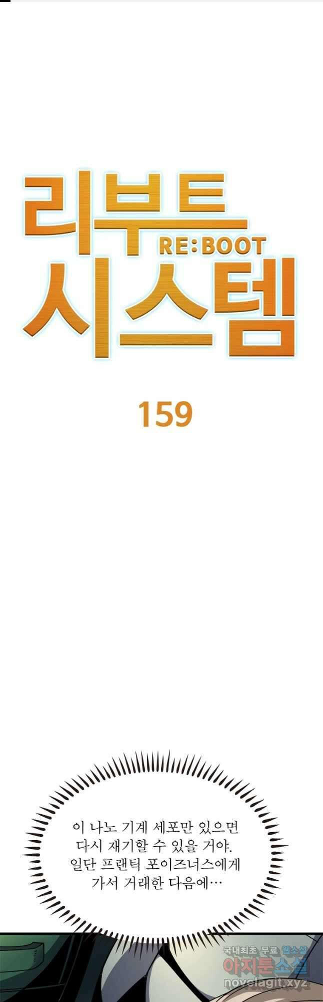 리부트 시스템 159화 1