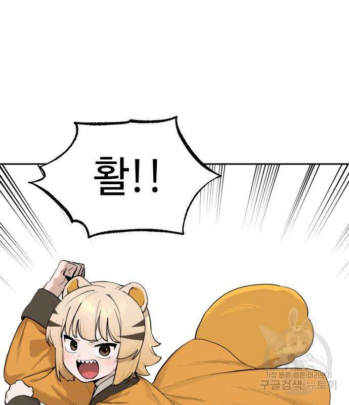 호랑이 들어와요 134화 5