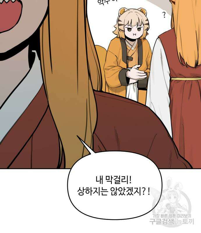 호랑이 들어와요 134화 15