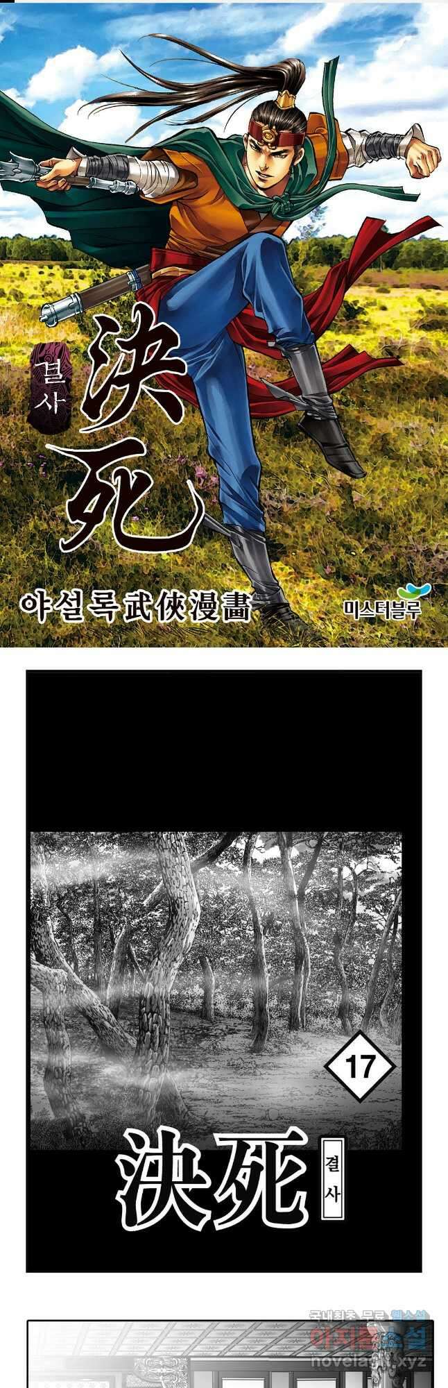 야설록 강호승부사 컬렉션 결사 33화 1