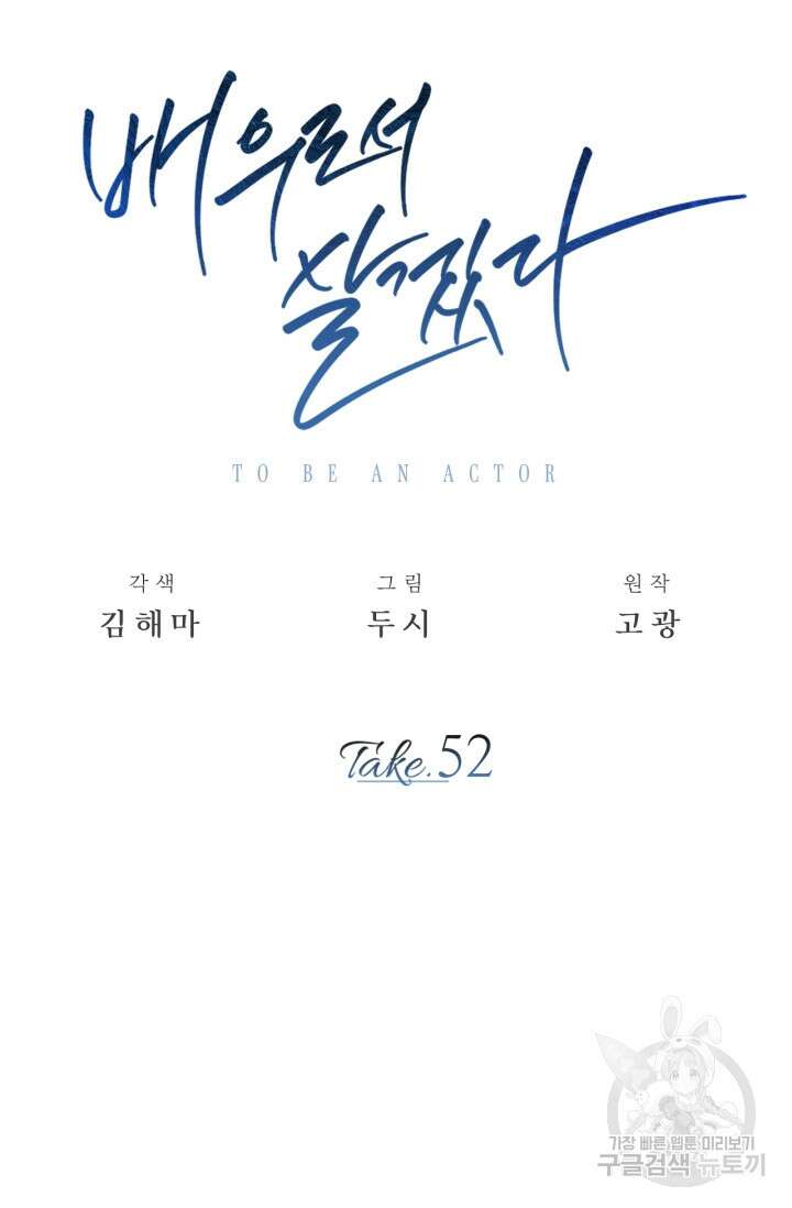 배우로서 살겠다 52화 27