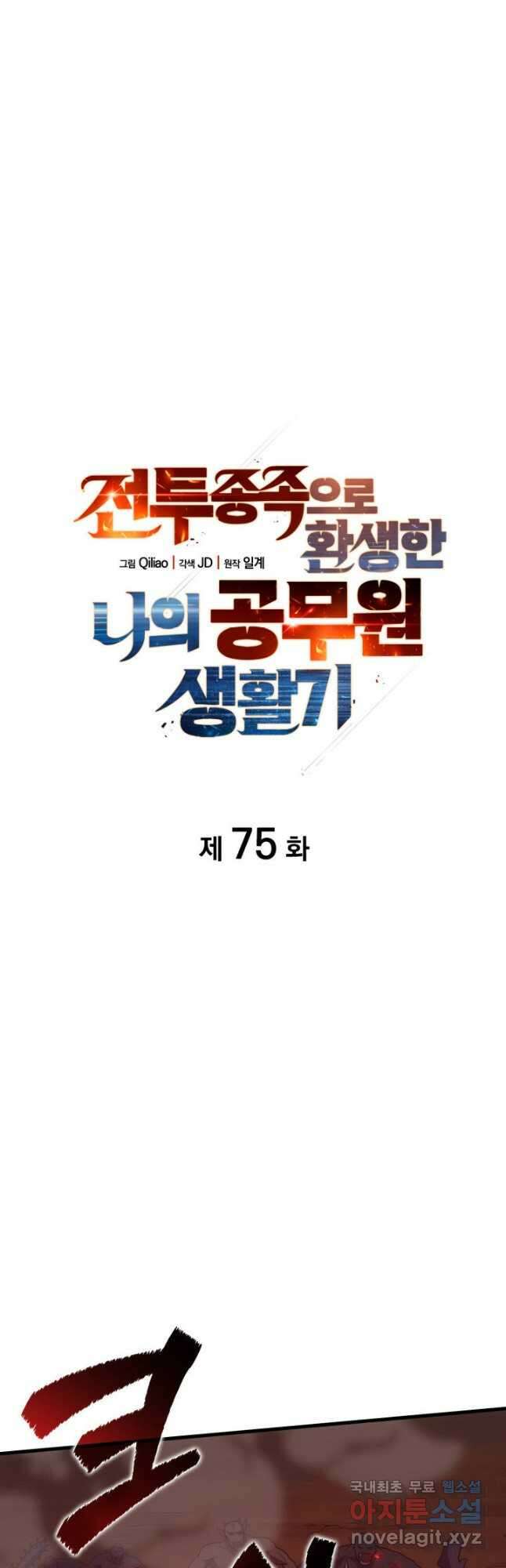 전투종족으로 환생한 나의 공무원 생활기 75화 12