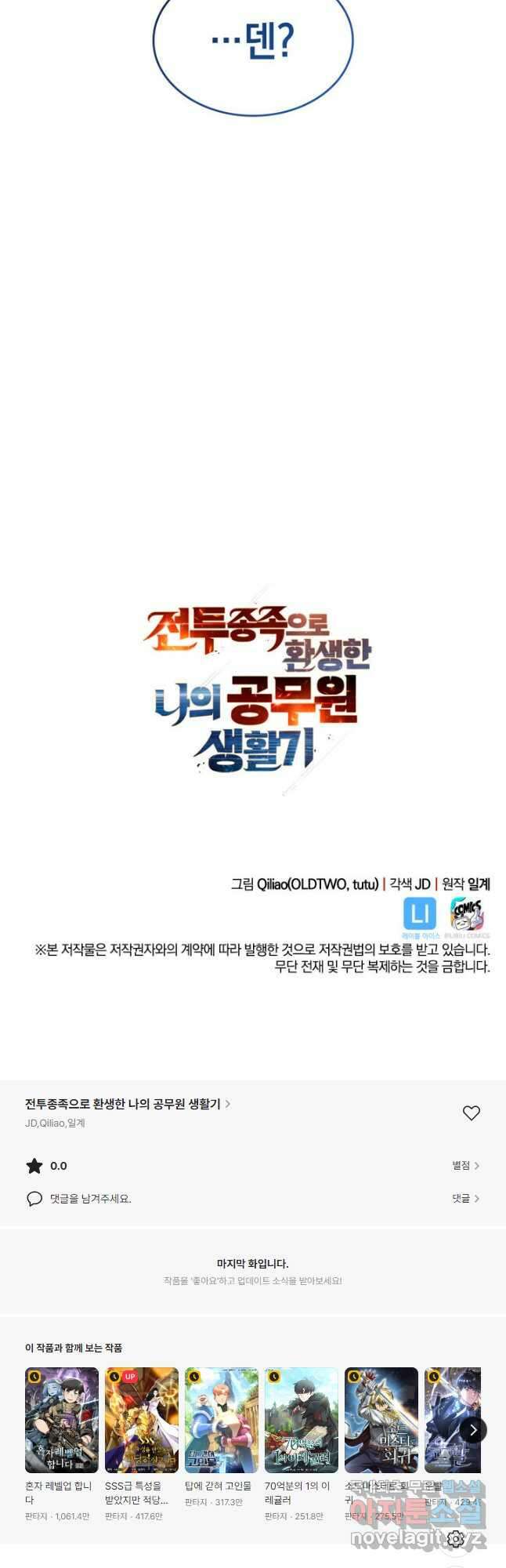 전투종족으로 환생한 나의 공무원 생활기 75화 74