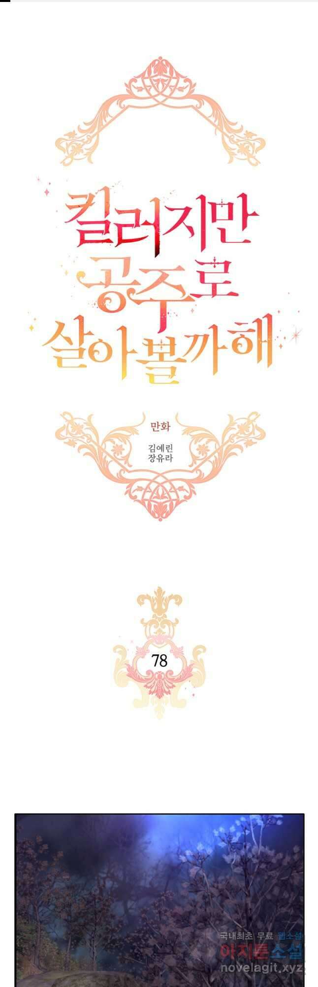 킬러지만 공주로 살아볼까 해 78화 1