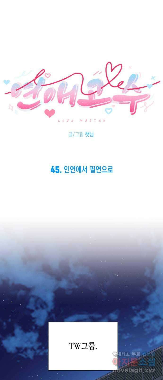 연애고수 45화 인연에서 필연으로 8