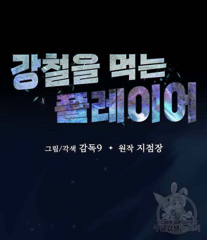 강철을 먹는 플레이어 5화 17