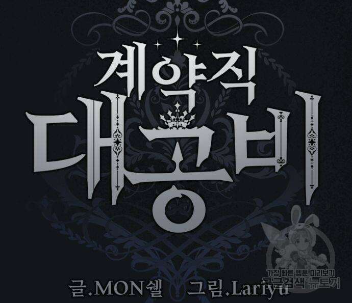 계약직 대공비 8화 9