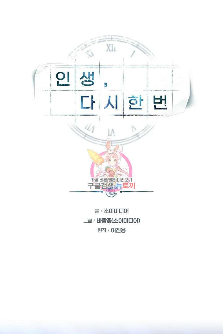 인생, 다시 한 번! 33화 1