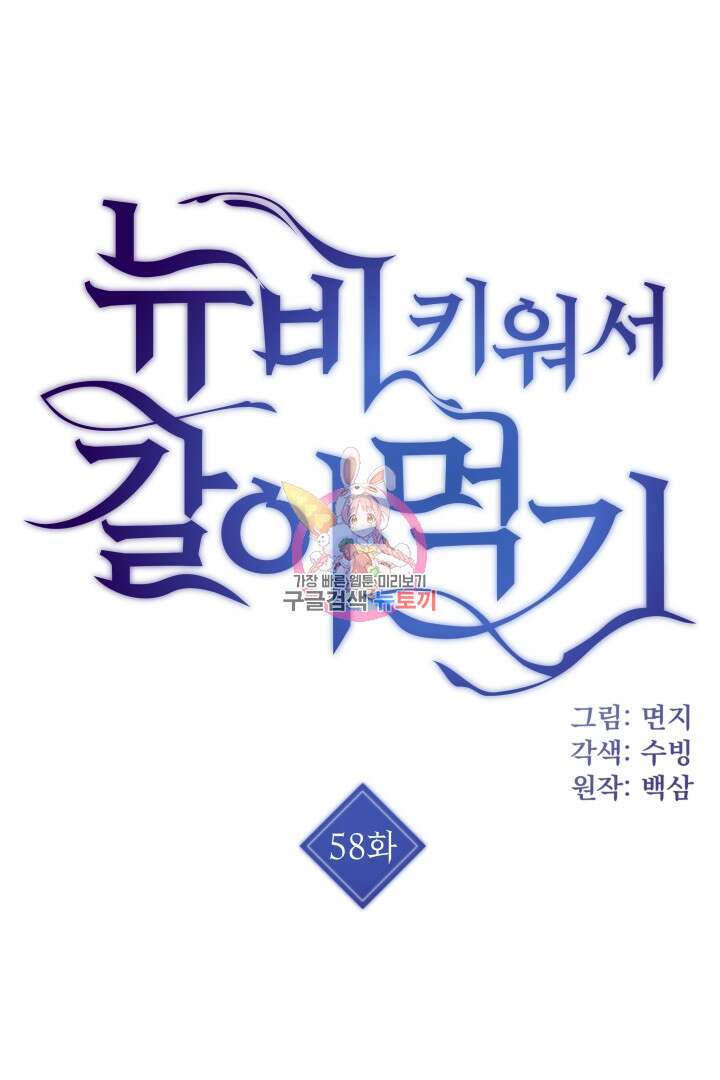 뉴비 키워서 갈아먹기 58화 1