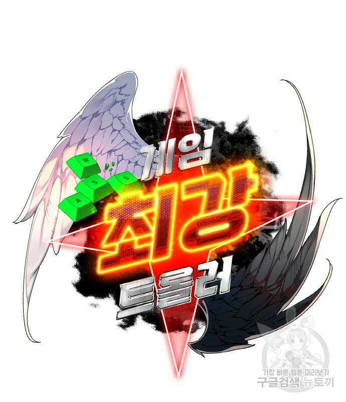 게임 최강 트롤러 49화 23