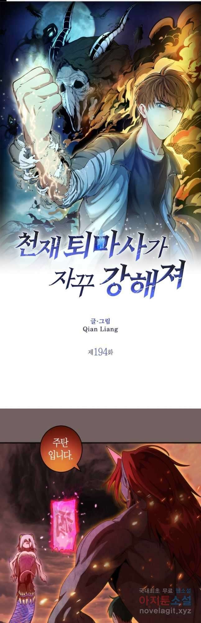 천재 퇴마사가 자꾸 강해져 194화 1