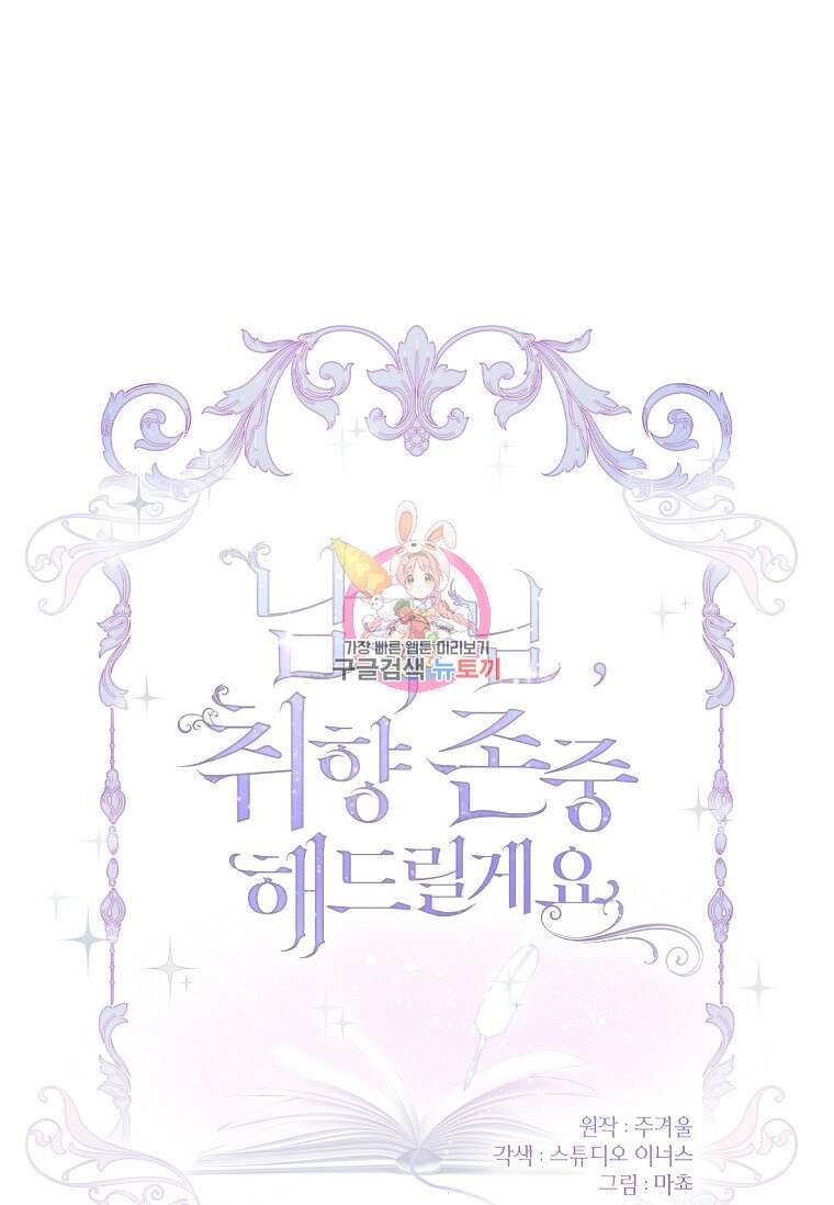 남주님, 취향 존중해드릴게요 45화 1