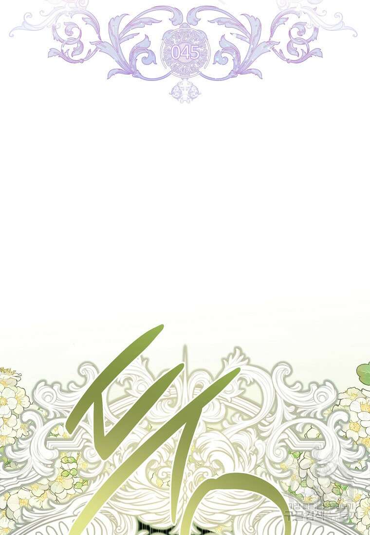 남주님, 취향 존중해드릴게요 45화 2