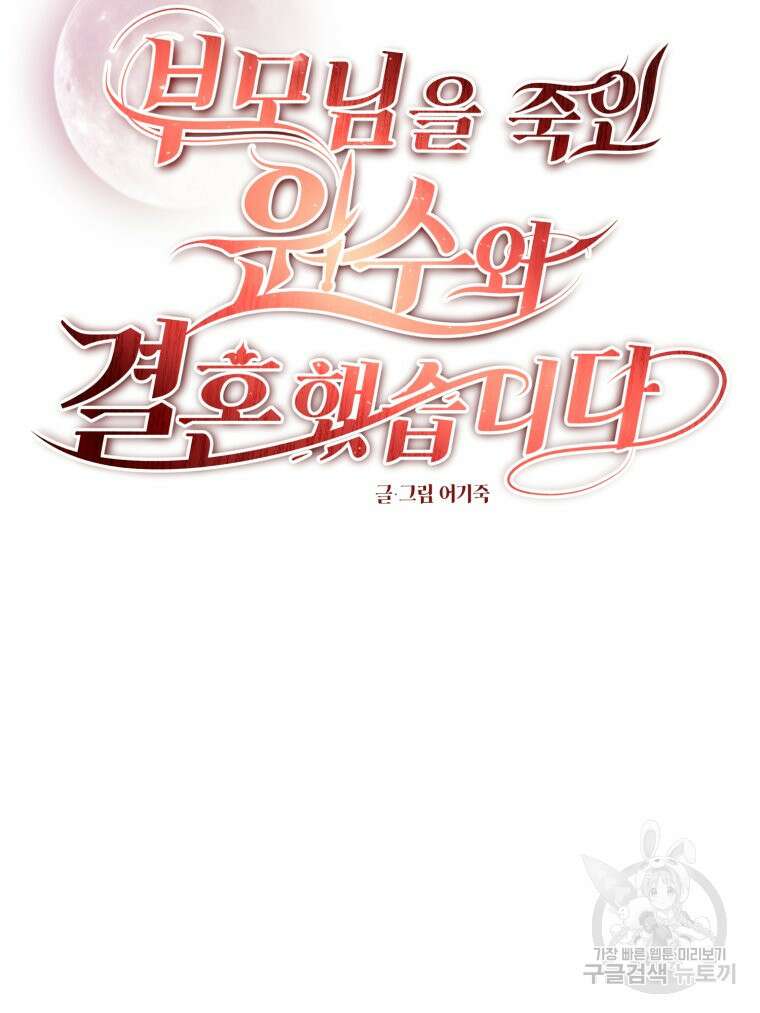 부모님을 죽인 원수와 결혼했습니다 16화 8