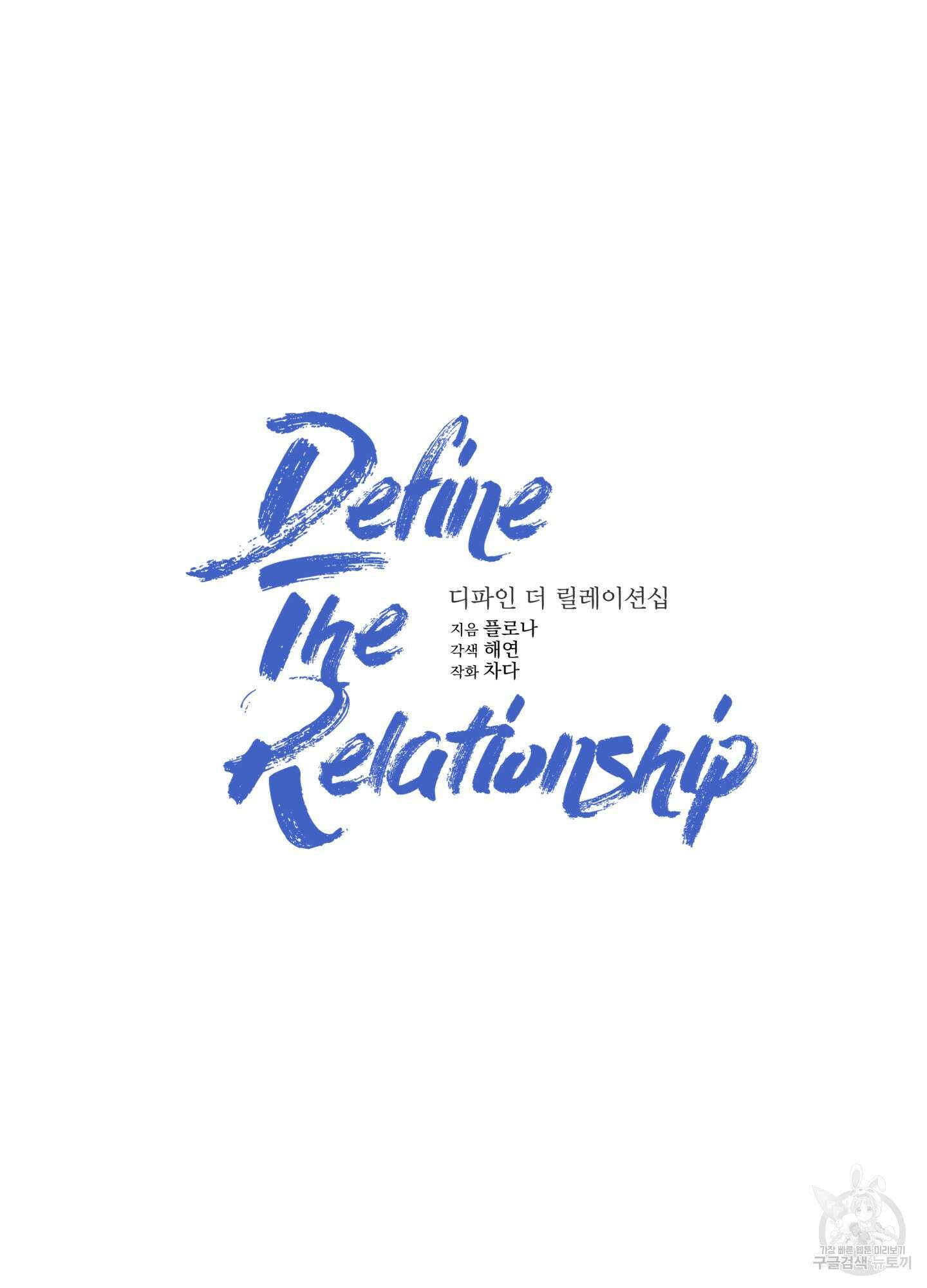 디파인 더 릴레이션십 34화 15