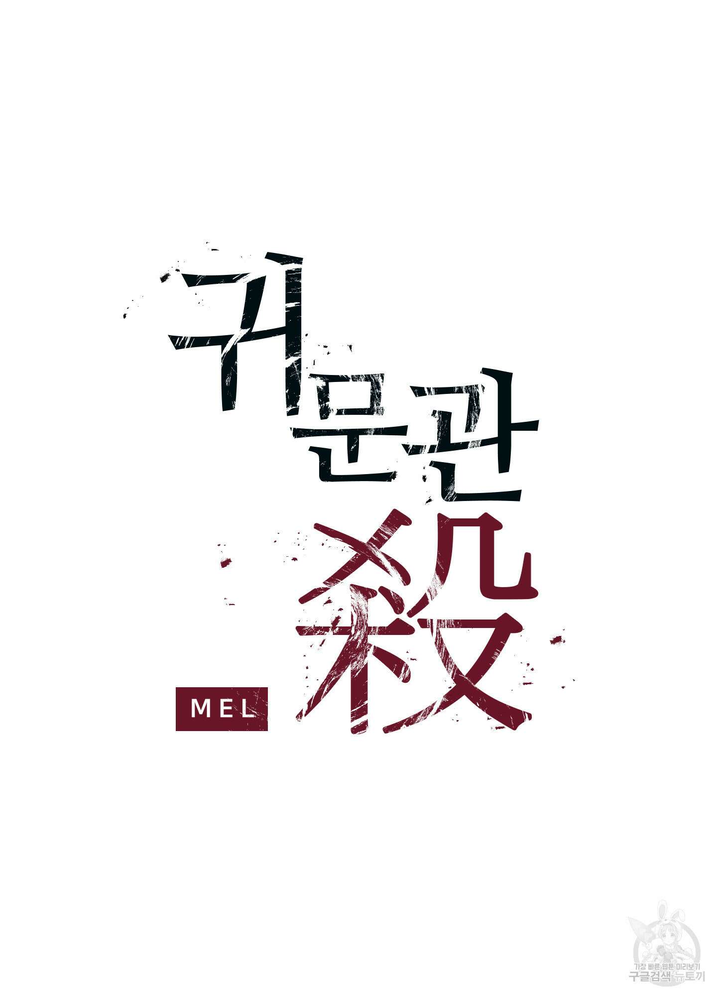 귀문관살 19화 3