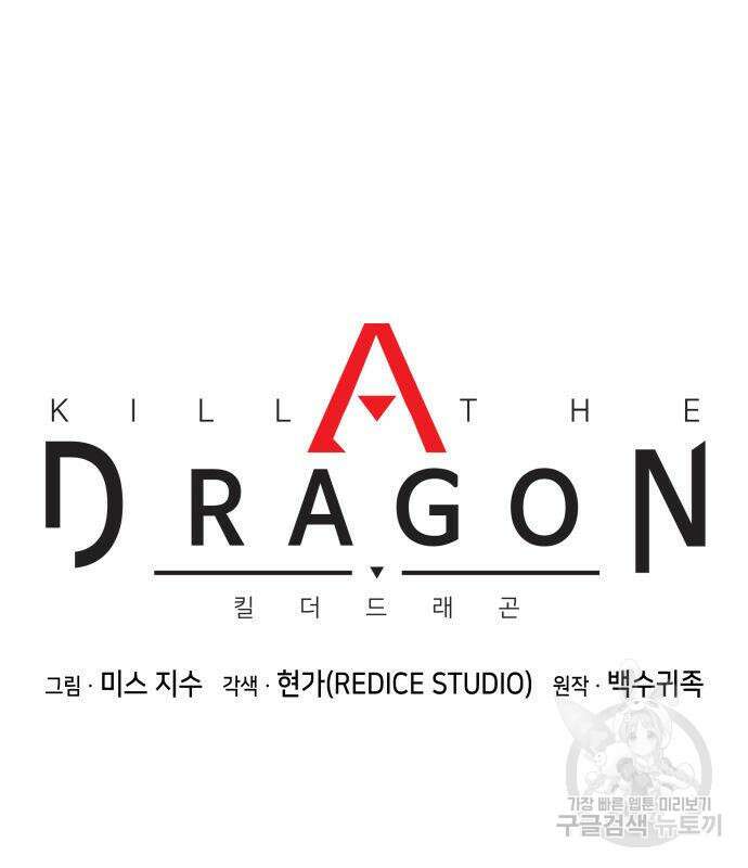 킬 더 드래곤 73화 87