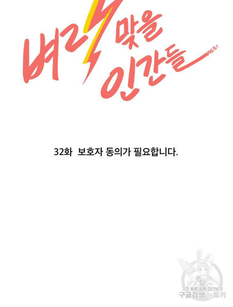 벼락 맞을 인간들 32화 14