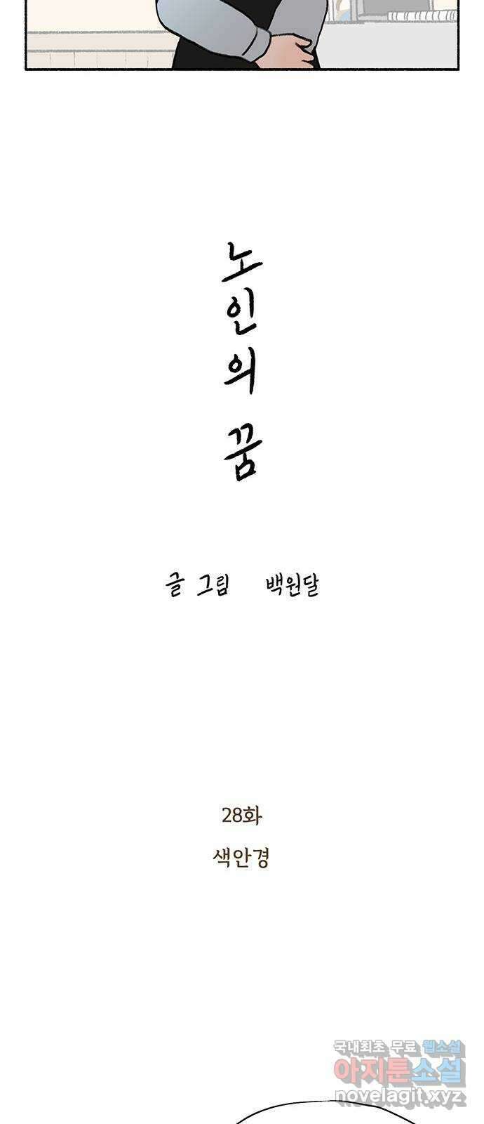 노인의 꿈 28화 색안경 23