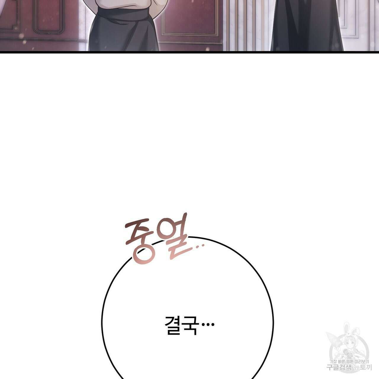 나의 그대는 악마 43화 11