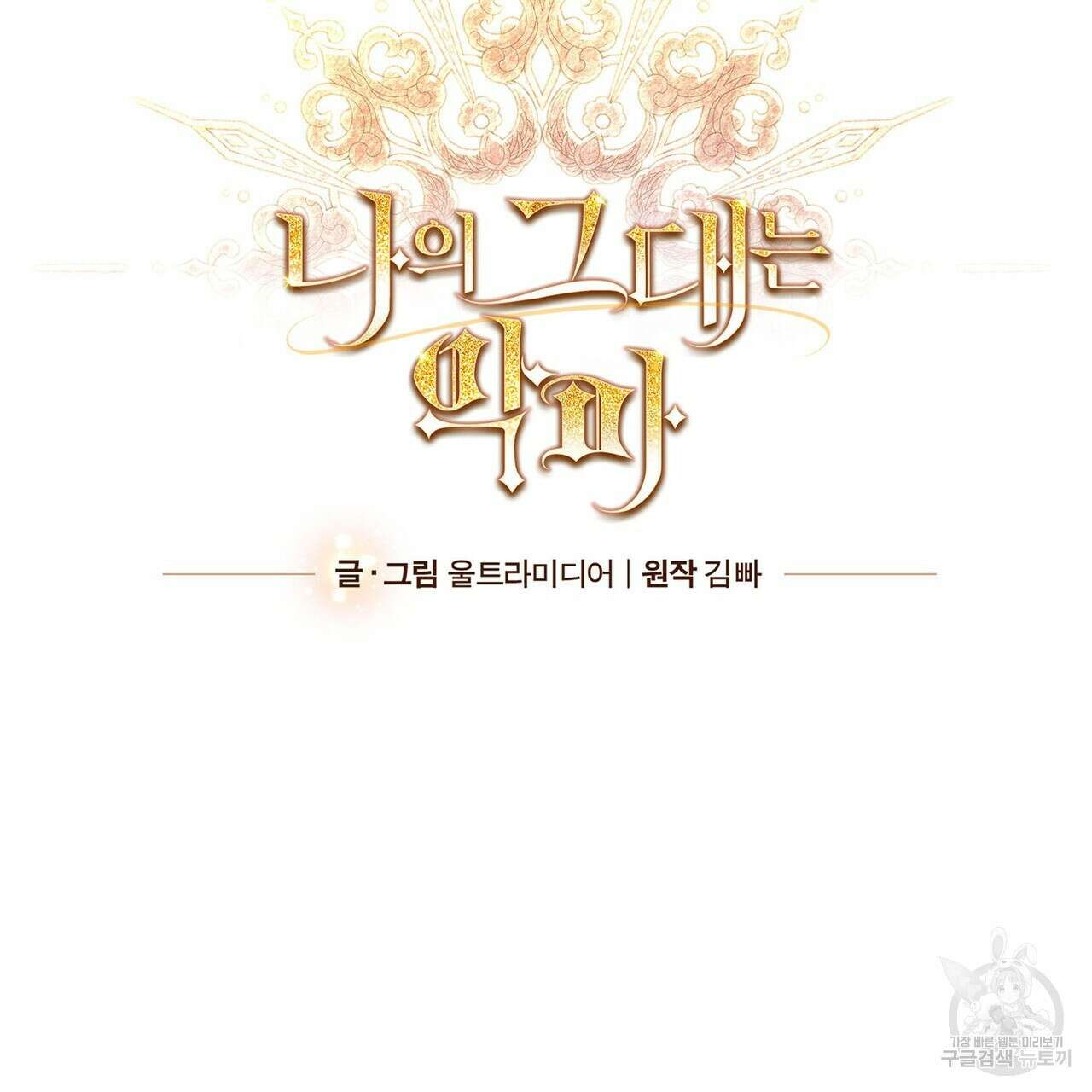 나의 그대는 악마 43화 16