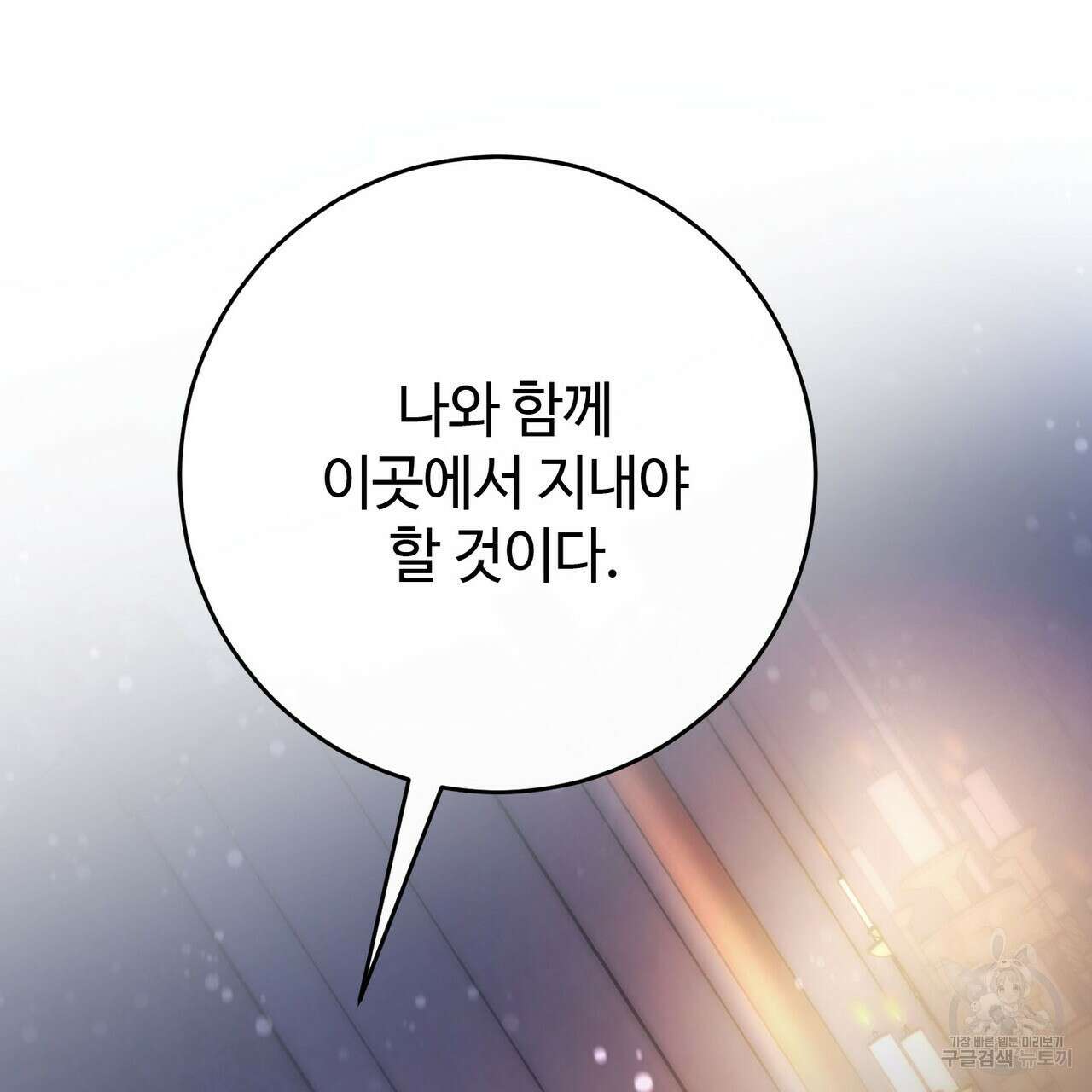 나의 그대는 악마 43화 34