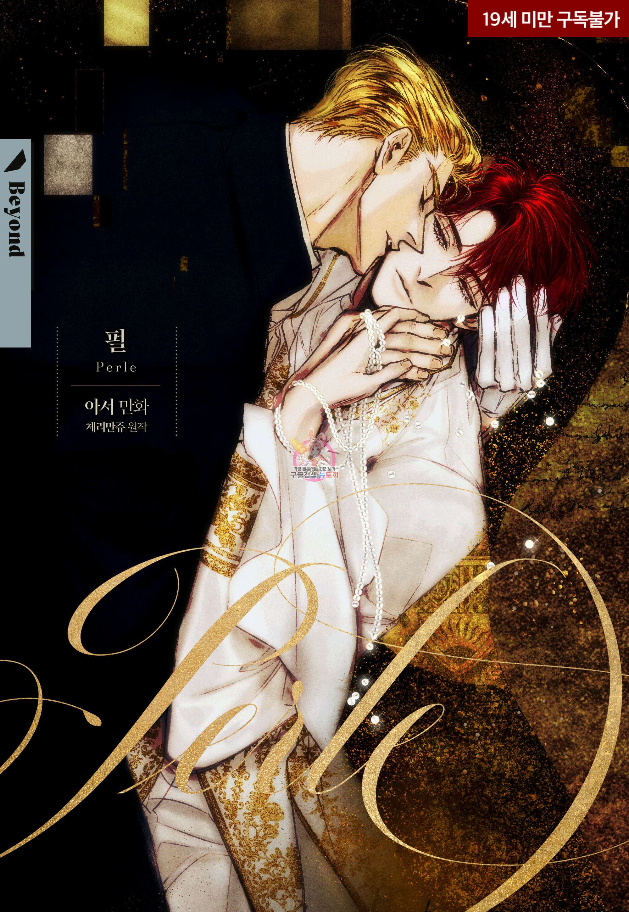 펄(Perle) 10화 1