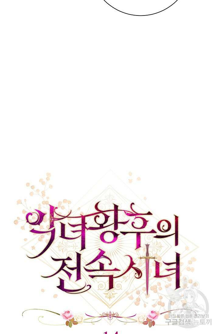 악녀 황후의 전속 시녀 14화 15