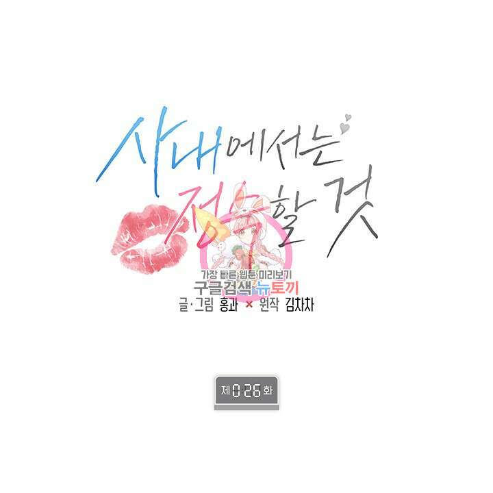 사내에서는 정숙할 것 26화 1
