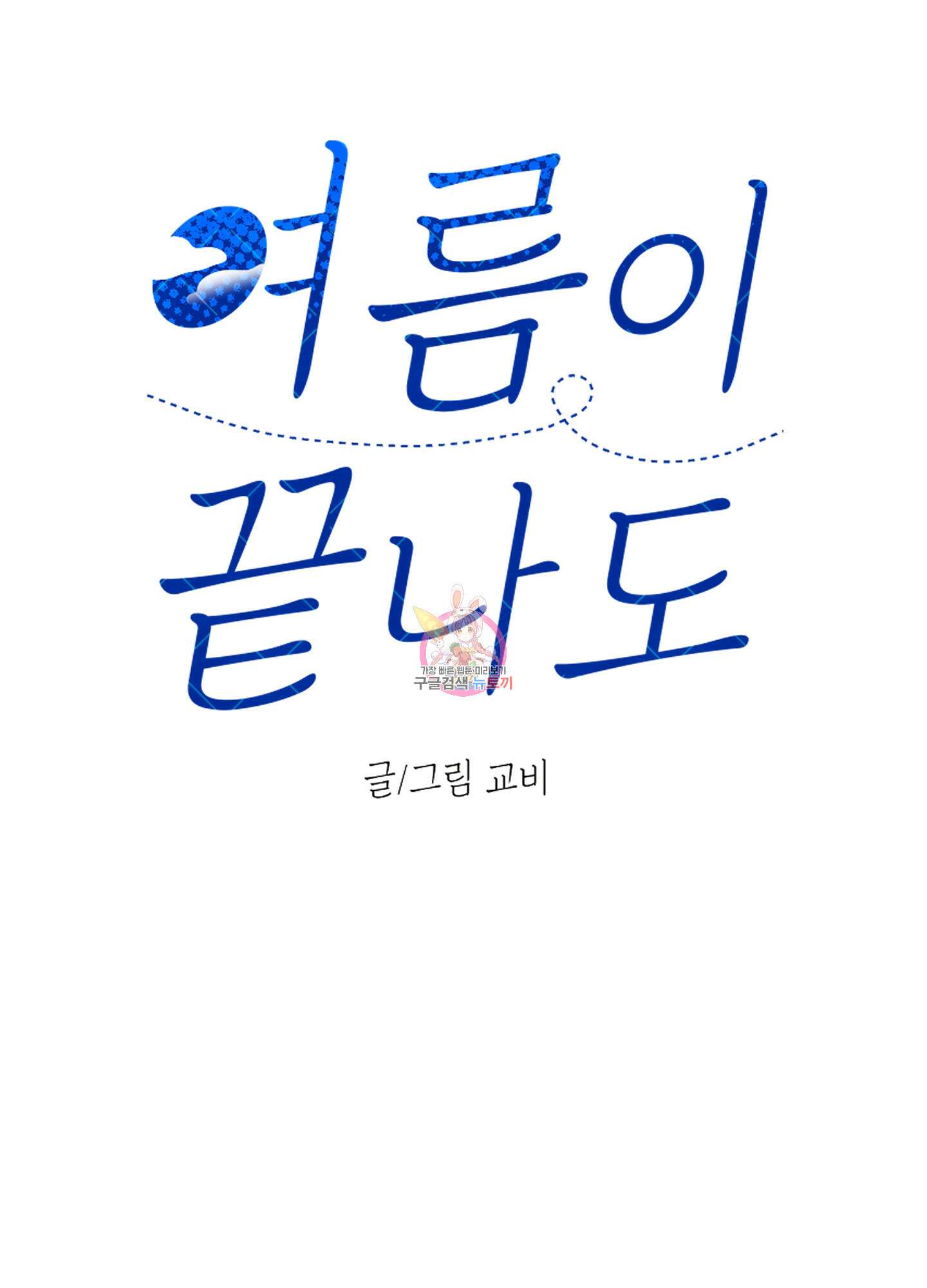 여름이 끝나도 3화 1