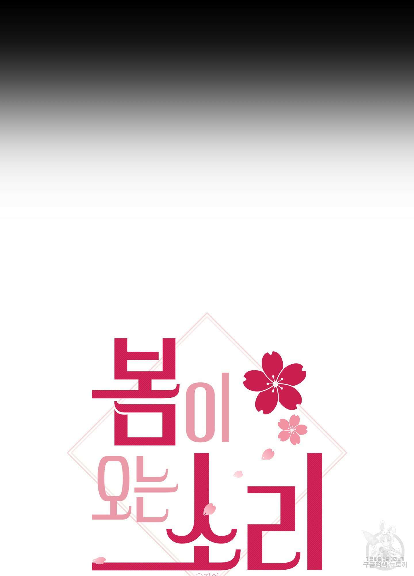 봄이 오는 소리 1화 26