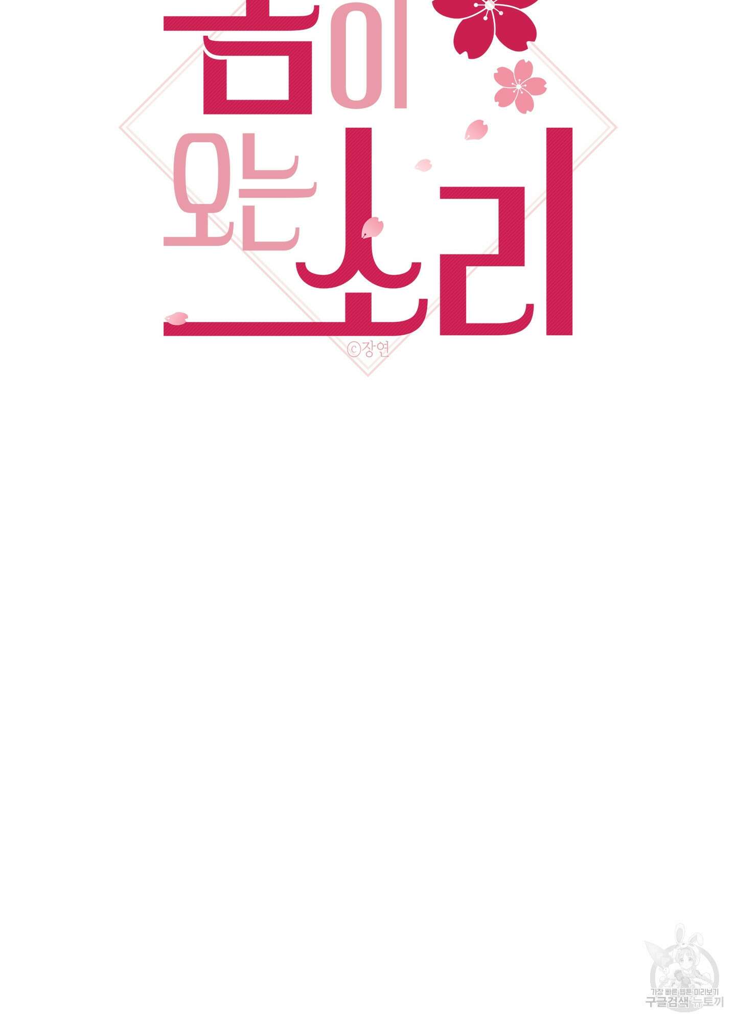 봄이 오는 소리 4화 23