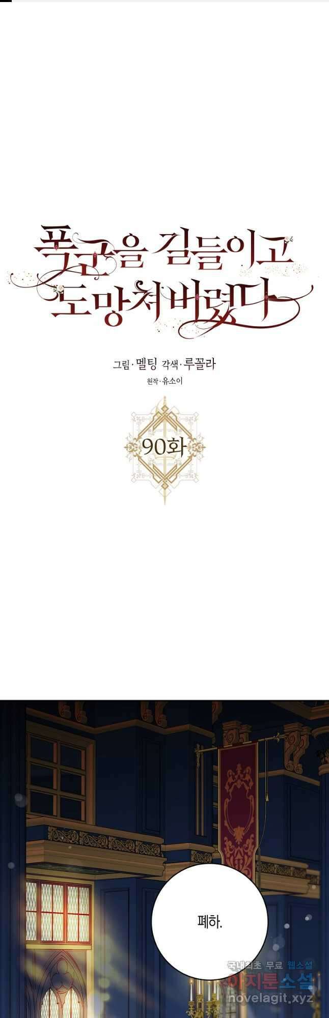 폭군을 길들이고 도망쳐버렸다 90화 1