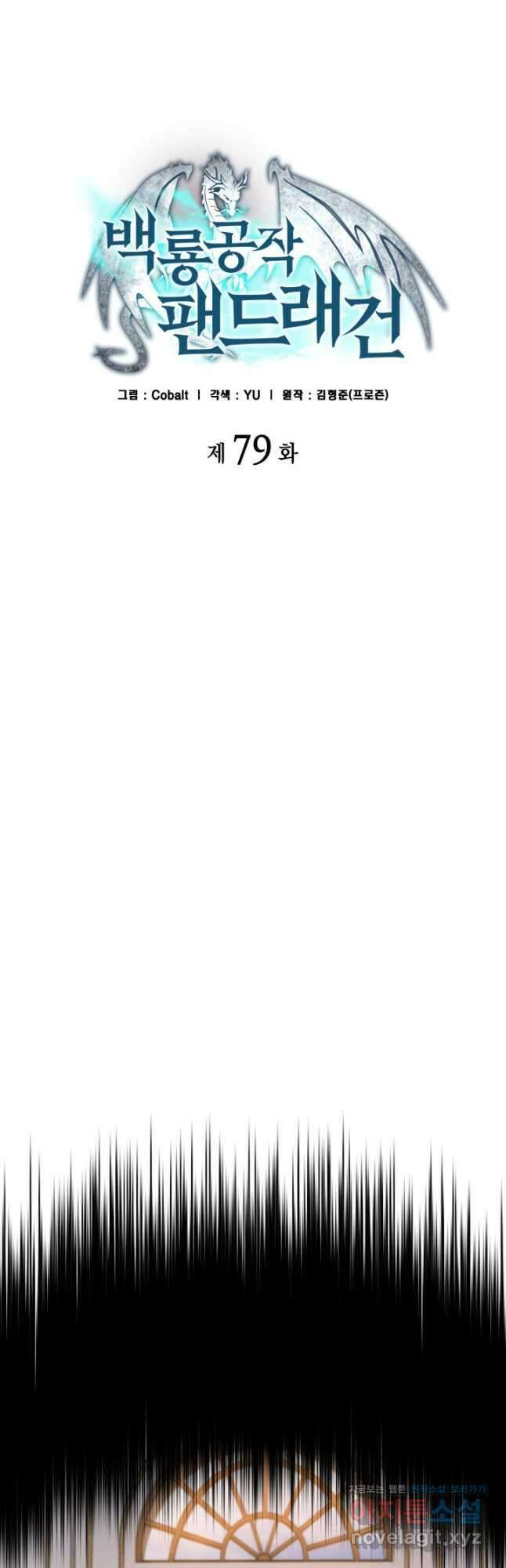 백룡공작 팬드래건 79화 9