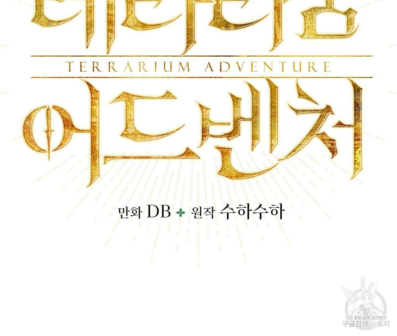 테라리움 어드벤처 63화 8