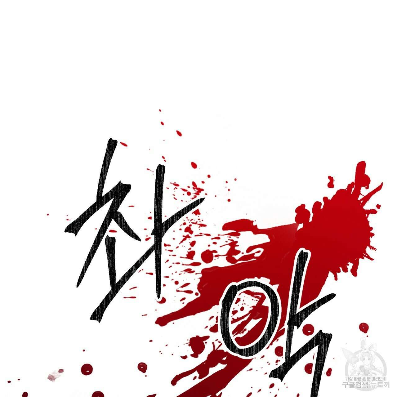 테라리움 어드벤처 63화 33