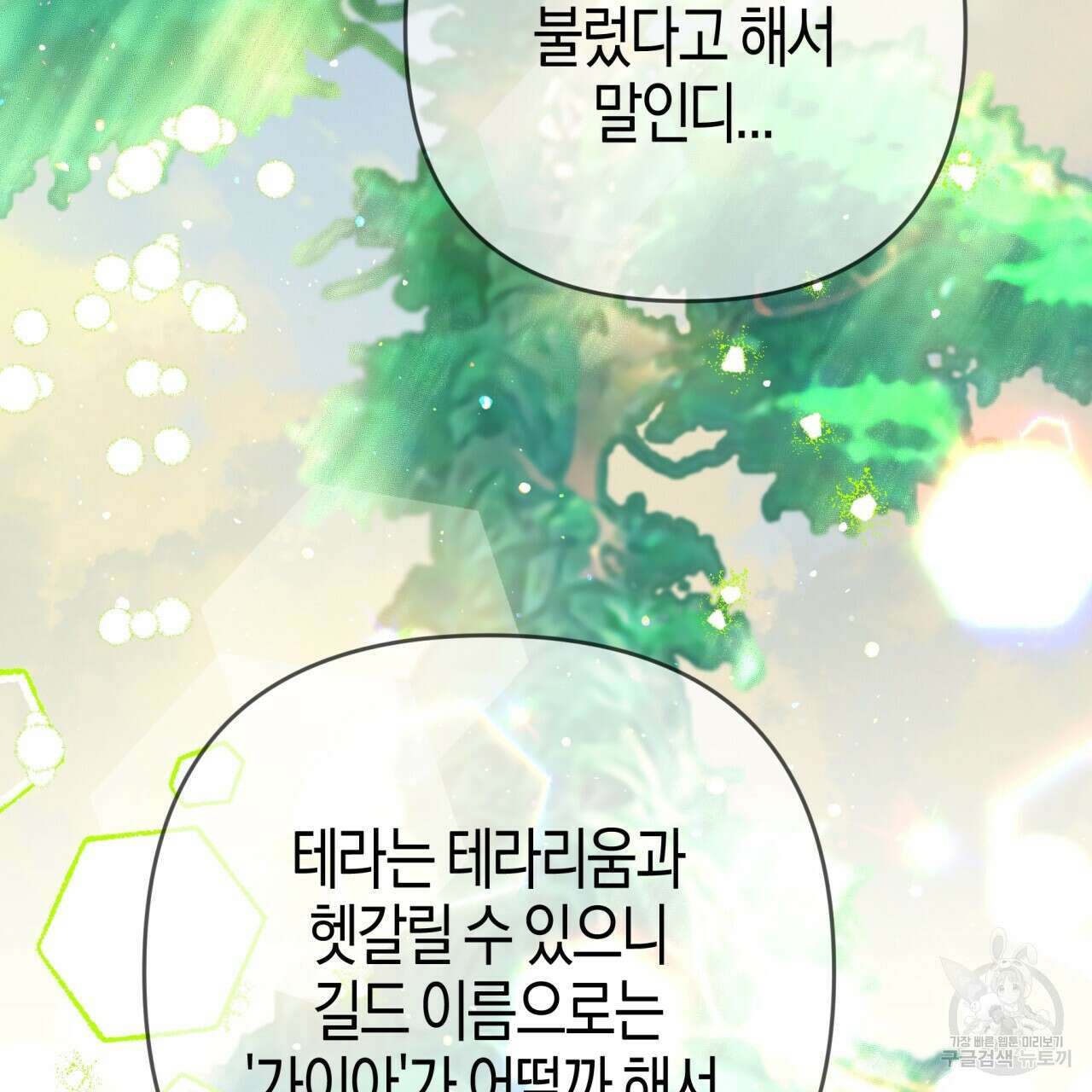 테라리움 어드벤처 63화 89