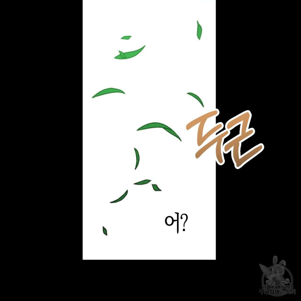 테라리움 어드벤처 63화 105