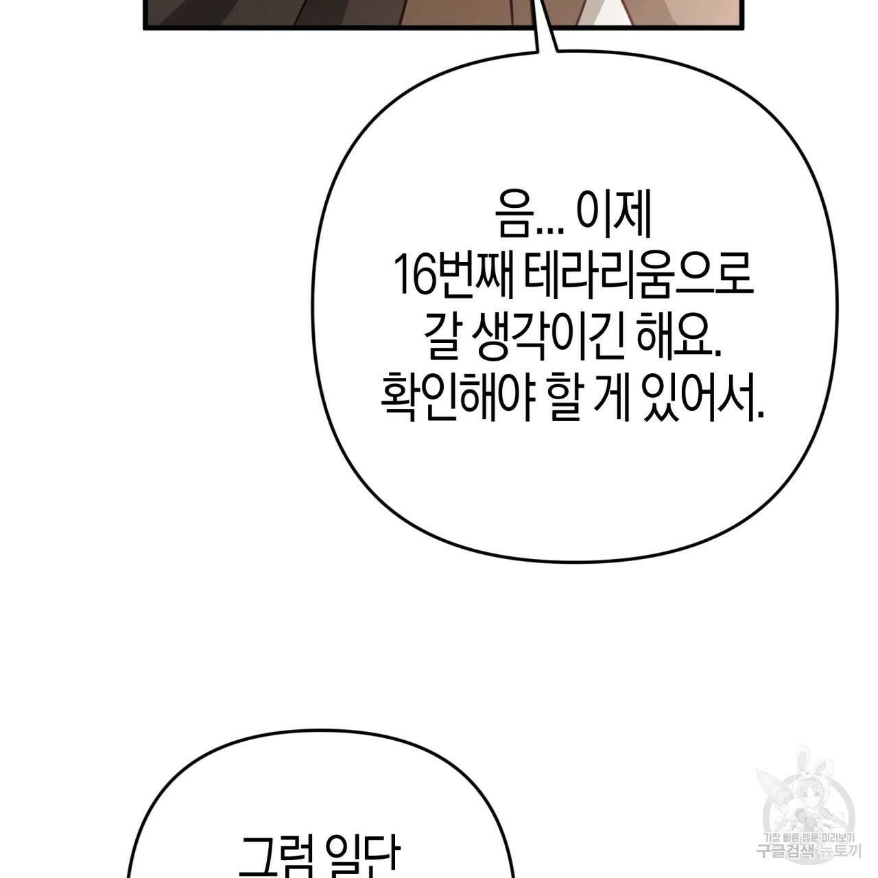 테라리움 어드벤처 63화 141