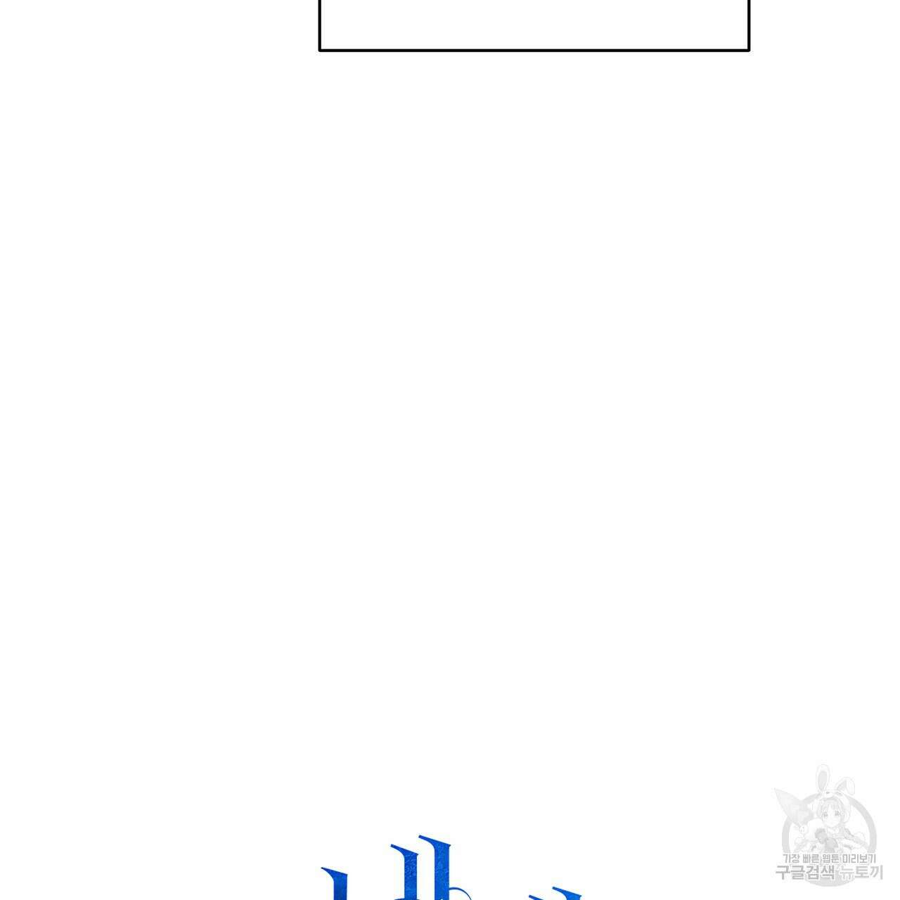 내게 복종하세요 75화 30