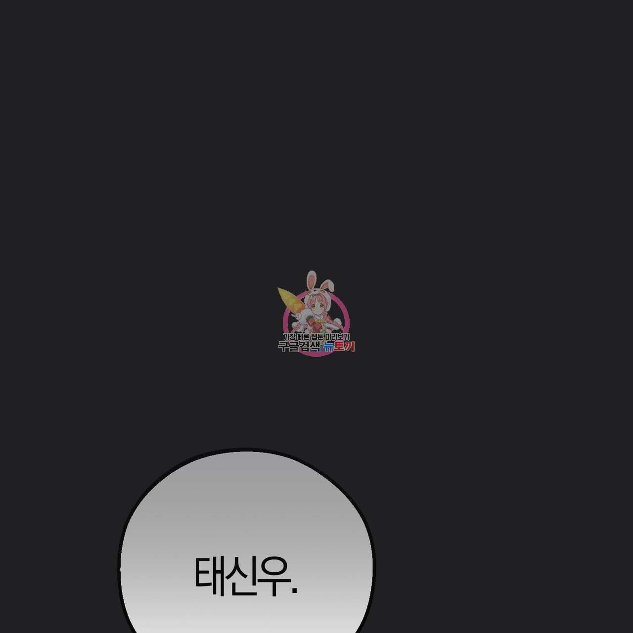 미성숙 1화 1