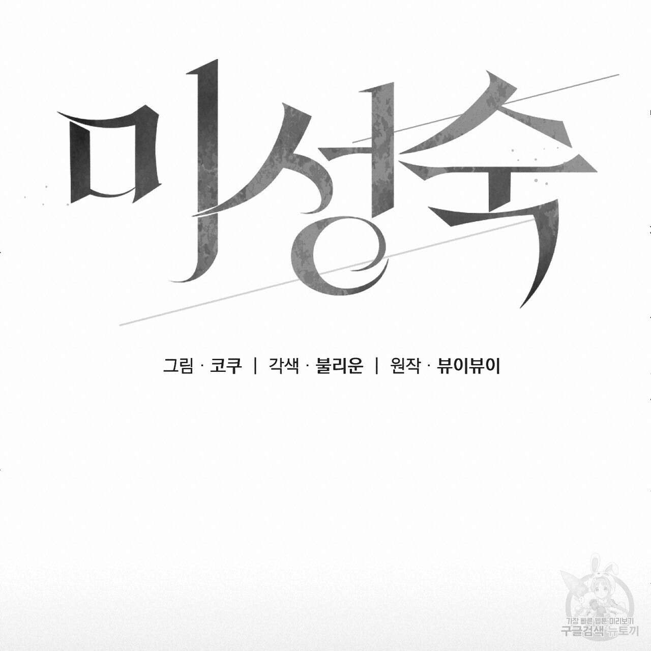 미성숙 1화 20