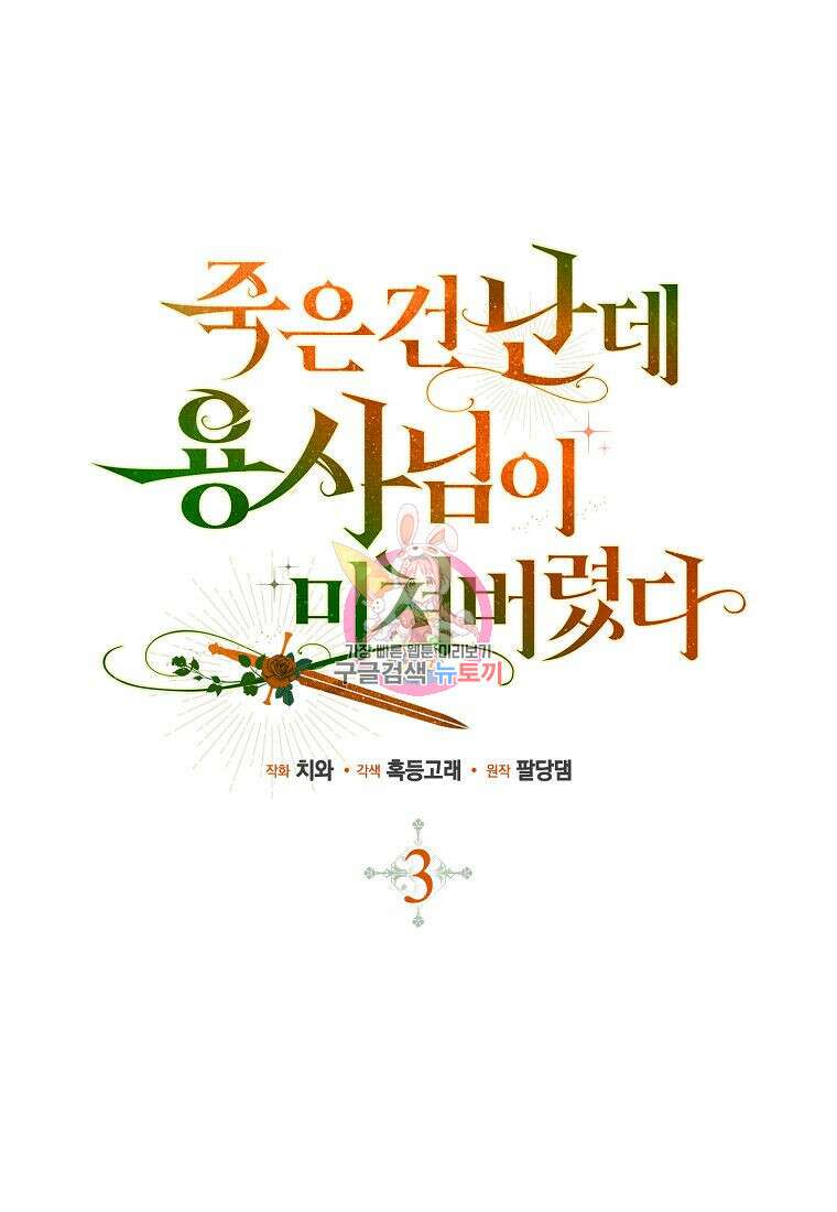 죽은 건 난데 용사님이 미쳐 버렸다 3화 1