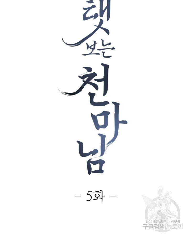 스탯보는 천마님 5화 7