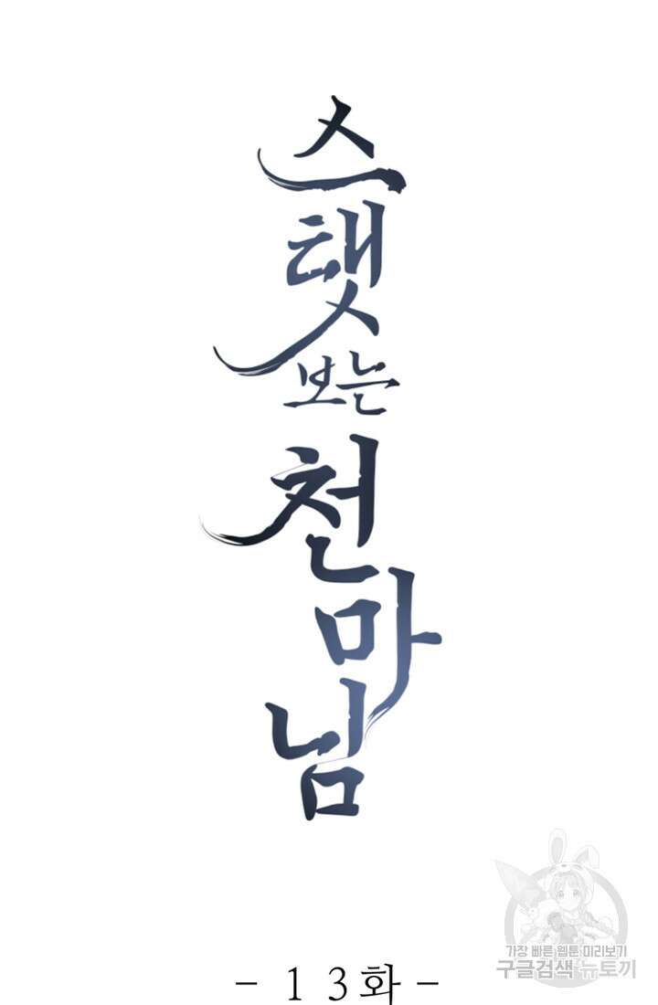 스탯보는 천마님 13화 3