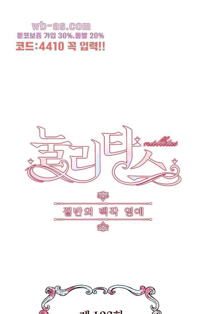 눌리타스 : 절반의 백작 영애 102화 1