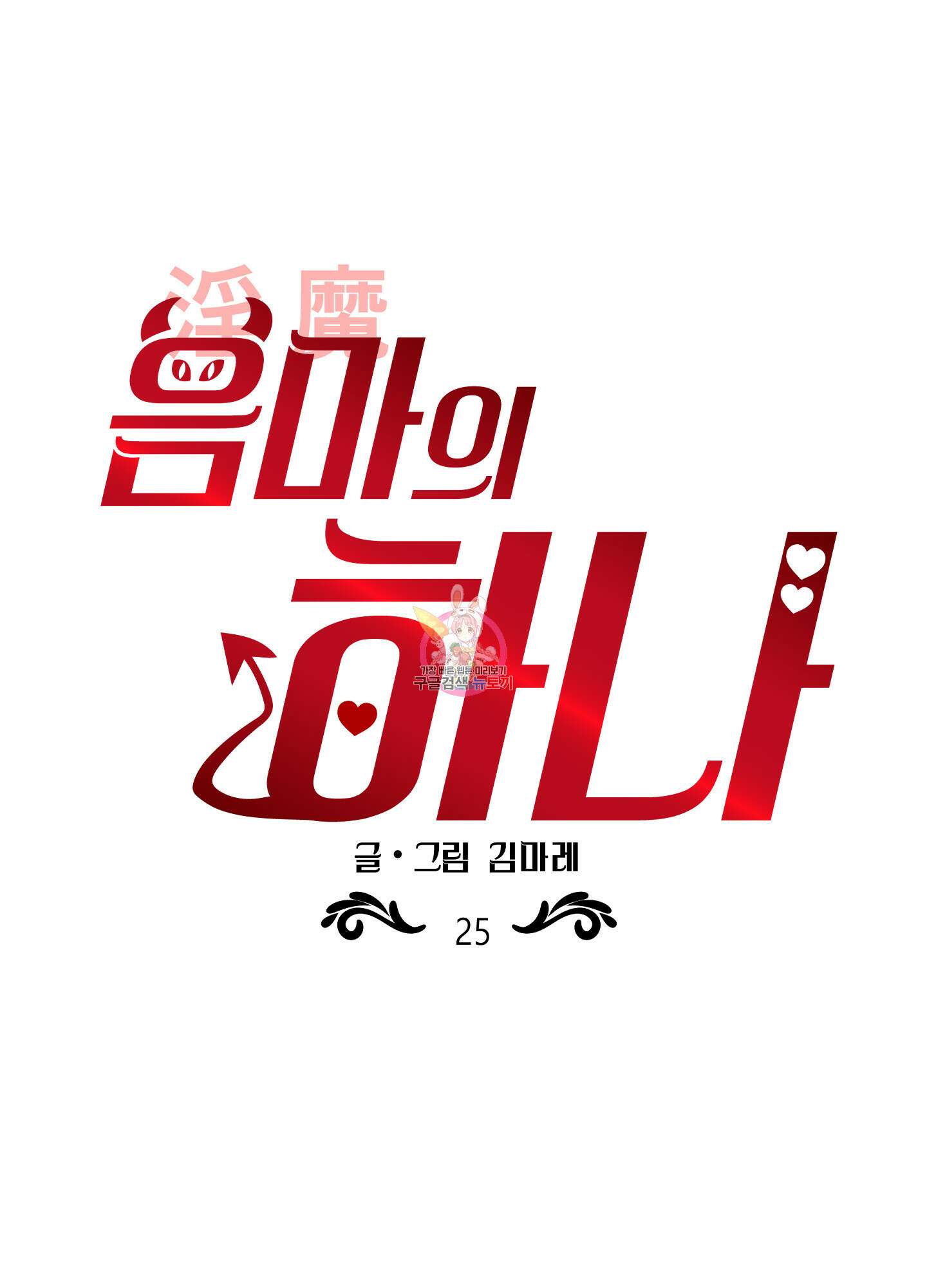 음마의 하나 25화 1