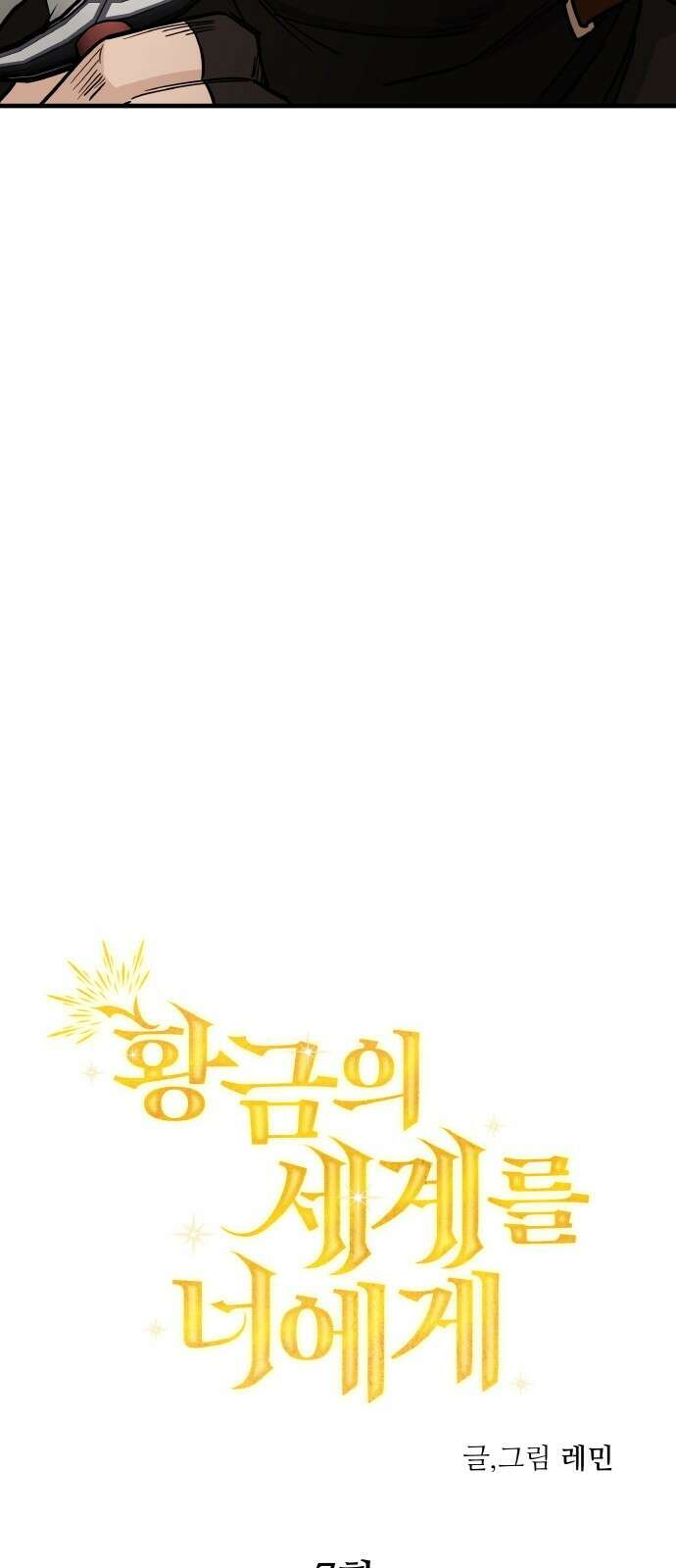 황금의 세계를 너에게 7화 3