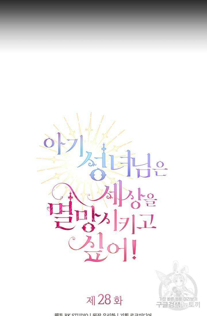 아기 성녀님은 세상을 멸망시키고 싶어! 28화 17