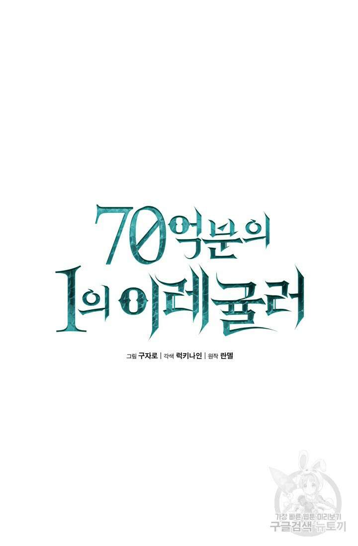 70억분의 1의 이레귤러 88화 10